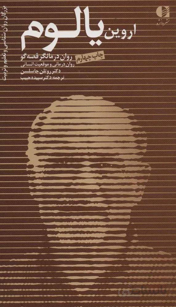 اروين يالوم روان درمانگر قصه گو،روان درماني و موقعيت انساني (كد ناشر : 147)