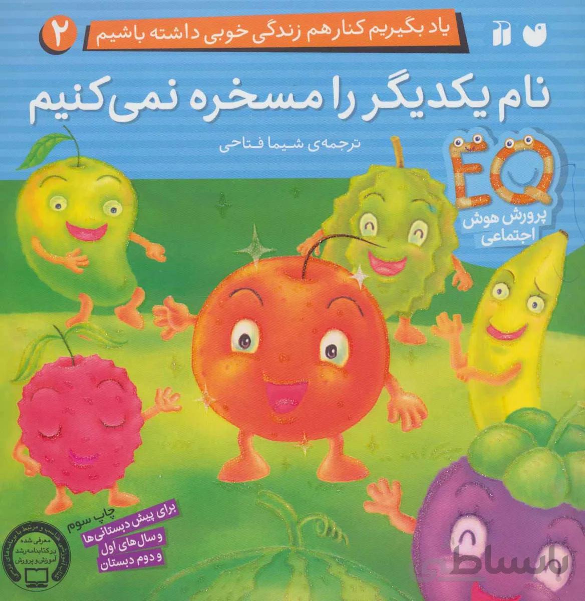 یاد بگیریم کنار هم زندگی خوبی داشته باشیم 2 (نام یکدیگر را مسخره نمی کنیم)