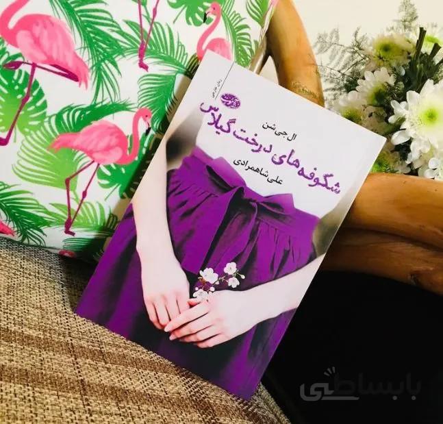 کتاب شکوفه های درخت گیلاس نویسنده ال جی شن