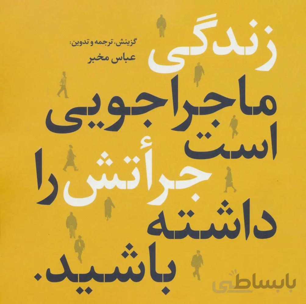 زندگی ماجراجویی است جراتش را داشته باشید (2زبانه)(کد ناشر : 118)