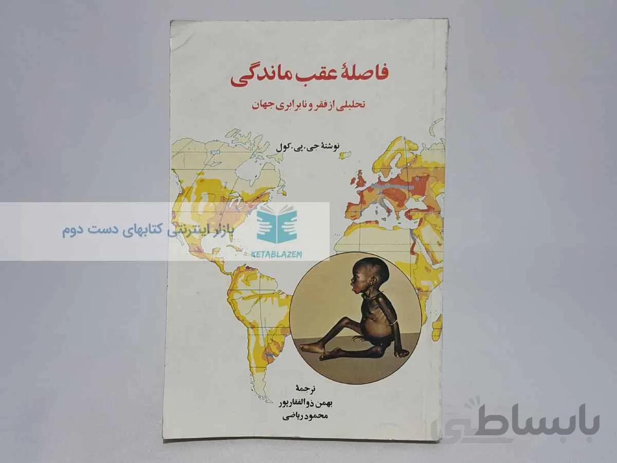 فاصله عقب ماندگی؛ تحلیلی از فقر و نابرابری جهان