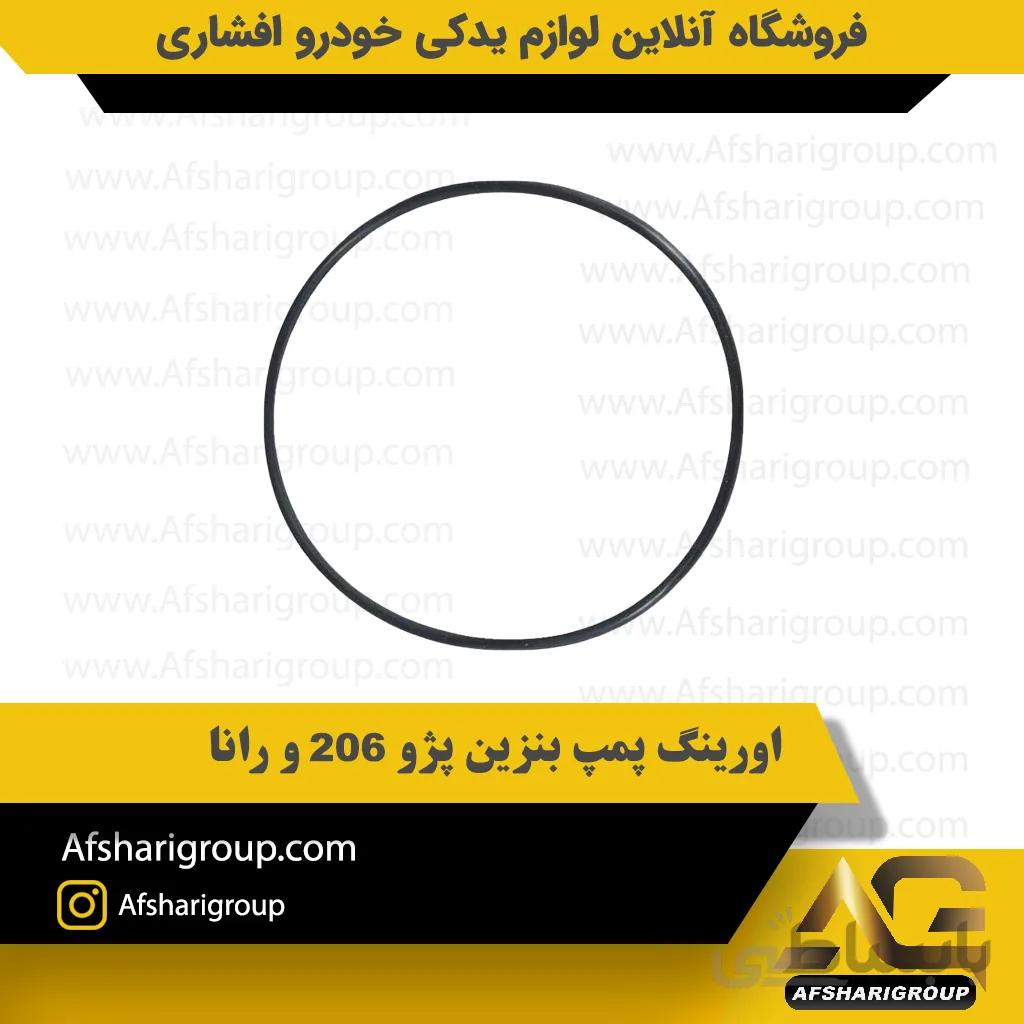 اورینگ پمپ بنزین پژو 206 و رانا ipnc