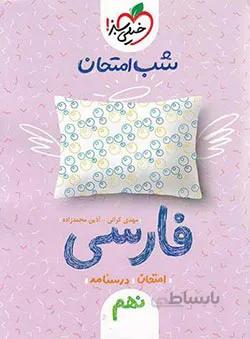شب امتحان فارسی نهم خیلی سبز