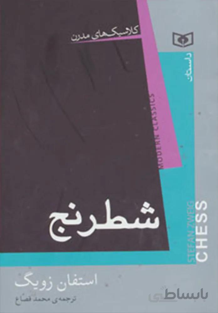 كلاسيك هاي مدرن (شطرنج)(كد ناشر : 145)
