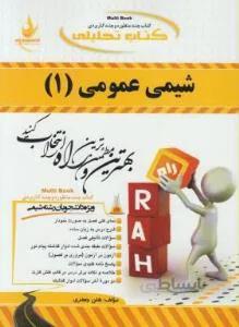 کتاب تحلیلی شیمی عمومی 1 راهنما حل