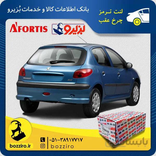 لنت ترمز چرخ عقب پژو 206 تیپ 5 مدل قبل 95 برند “آفورتیس”