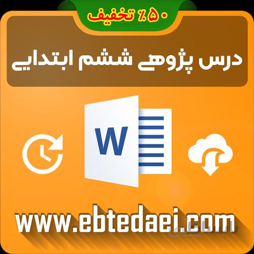 دانلود درس پژوهی ششم ابتدایی