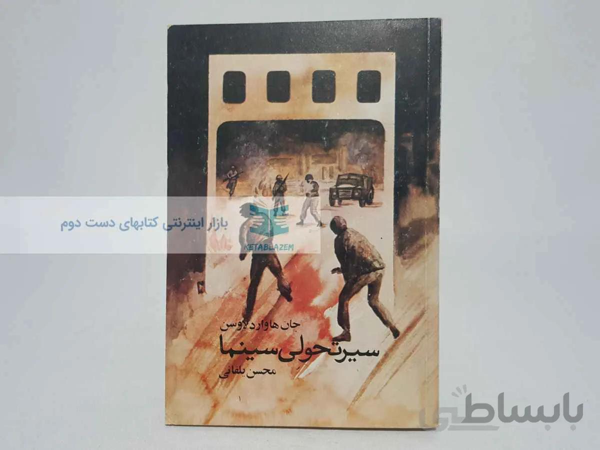 سیر تحولی سینما نوشتهی جان هاوارد لاوسن