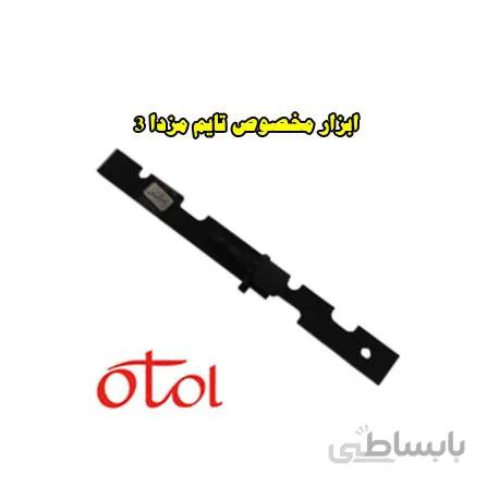 ابزار مخصوص تایم مزدا 3