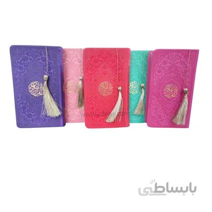 قرآن پالتویی ترمو رنگی، منگوله دار (بر اساس خط عثمان طه با ترجمه)