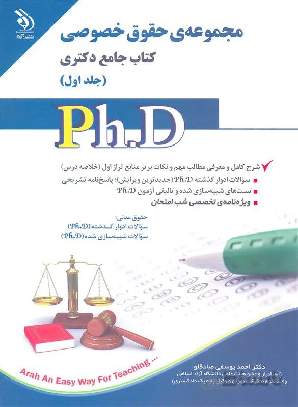 کتاب مجموعه حقوق خصوصی جلد اول (نشر آراه)