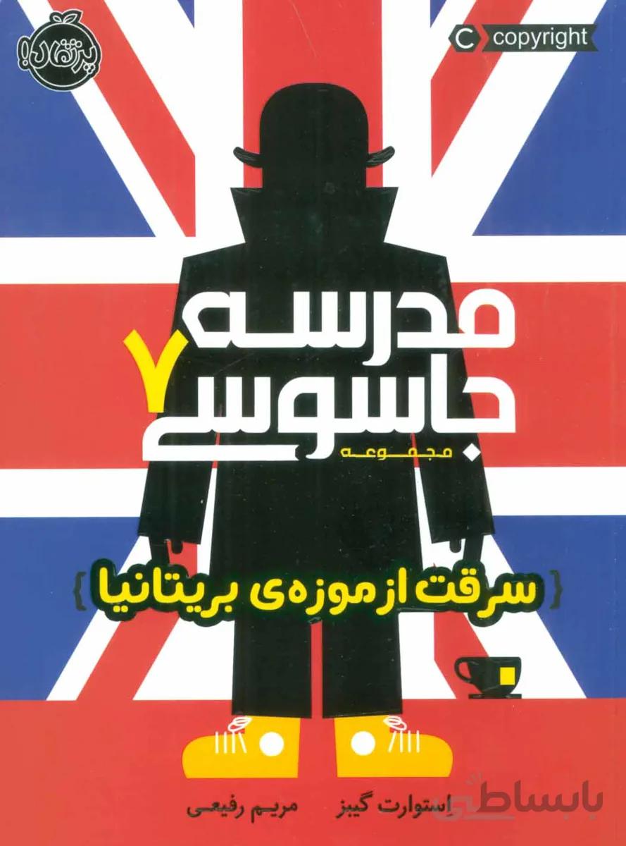مدرسه جاسوسی ۷ (سرقت از موزه ی بریتانیا)