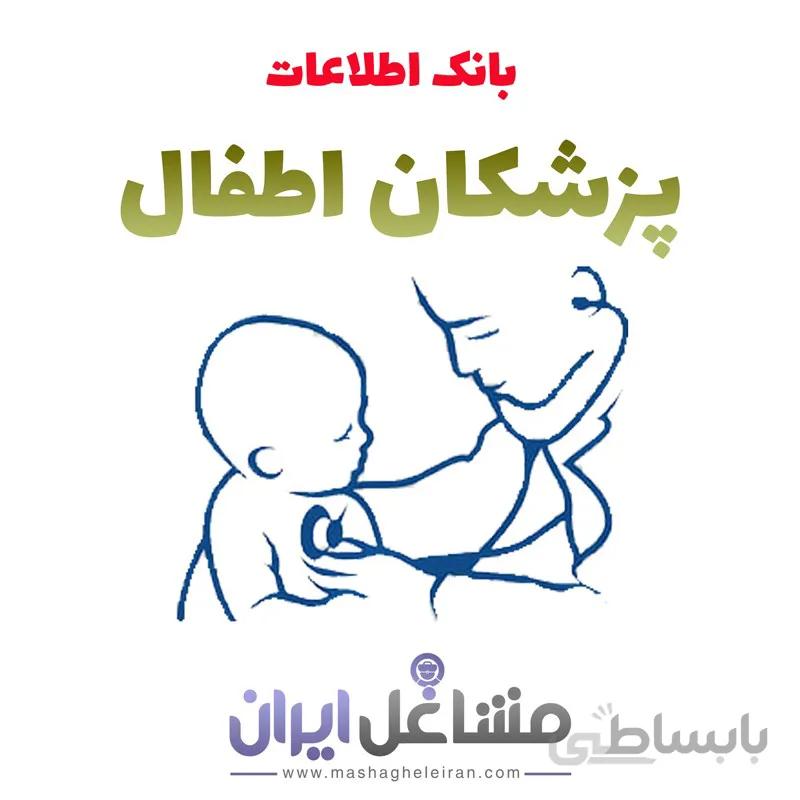 بانک اطلاعات و شماره موبایل پزشکان اطفال
