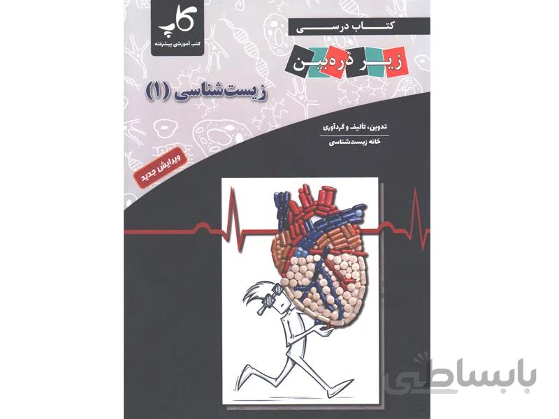 کتاب کاپ زیست دهم زیر ذره بین ا کتاب درسی زیست شناسی یازدهم زیر ذره بین