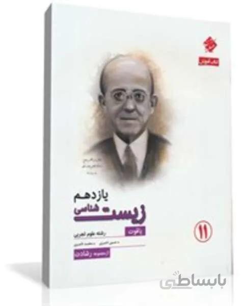 کتاب آموزش زیست شناسی یازدهم یاقوت از مجموعه رشادت (رشته تجربی)