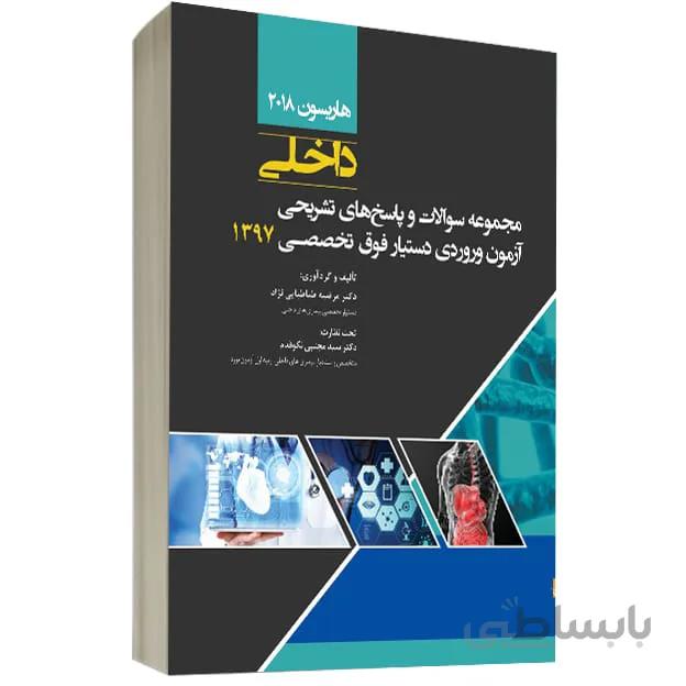 مجموعه سوالات فوق تخصصی داخلی ۱۳۹۷ ( بر اساس هاریسون ۲۰۱۸) | پاسخ تشریحی