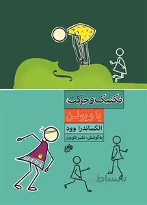تکنیک وحرکت با ویولن