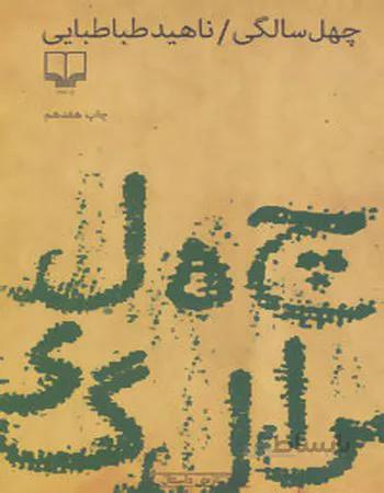 چهل سالگی