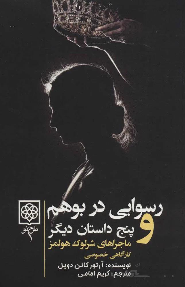 ماجراهاي شرلوك هولمز (4جلدي) (كد ناشر : 192)