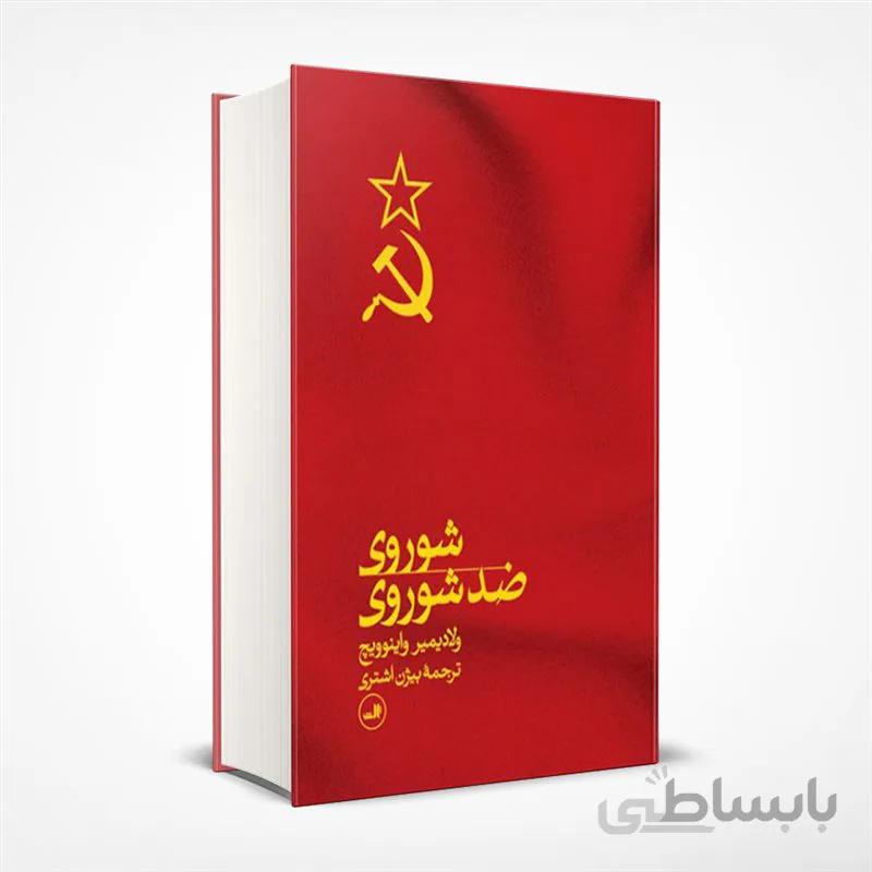 شوروی ضد شوروی