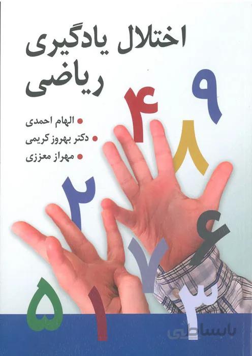 اختلال یادگیری ریاضی