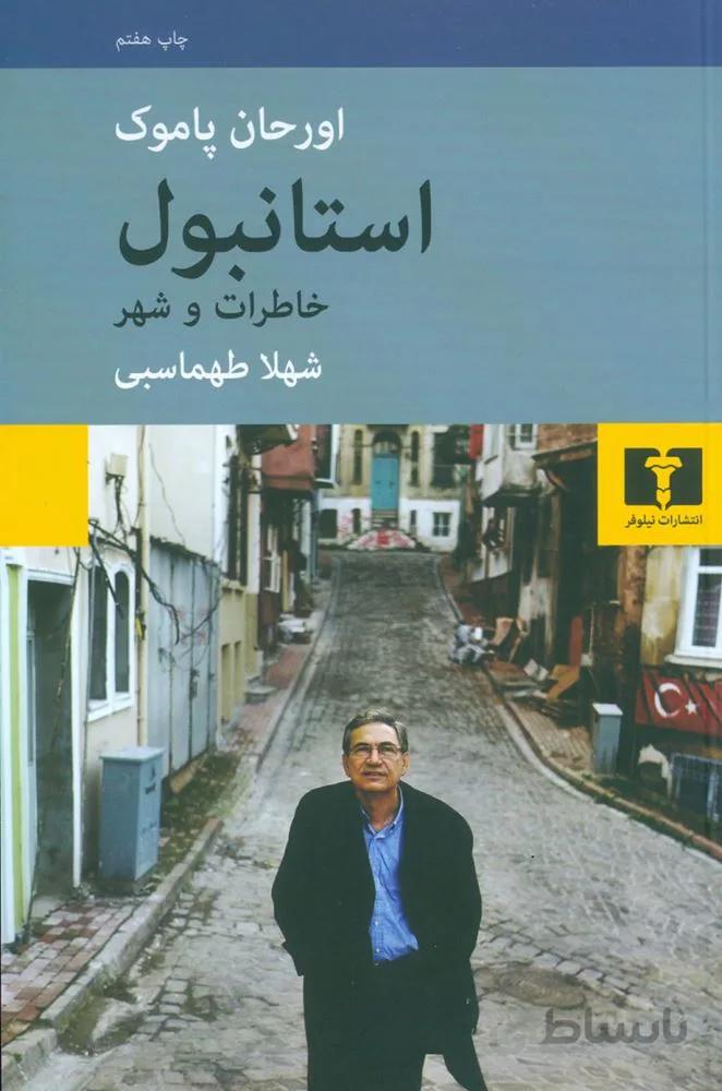 استانبول خاطرات و شهر (کد نشر : 103)