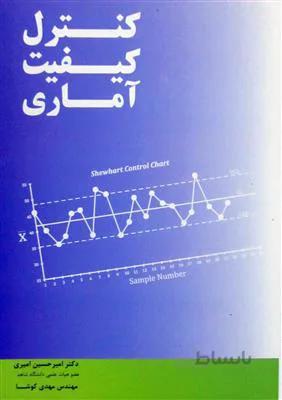 کنترل کیفیت آماری