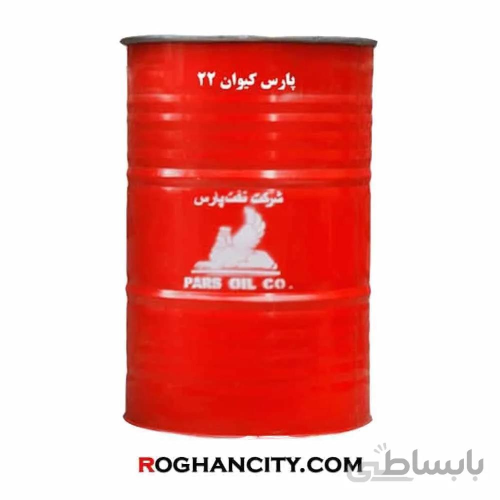 روغن پارس کیوان 22 (بشکه)