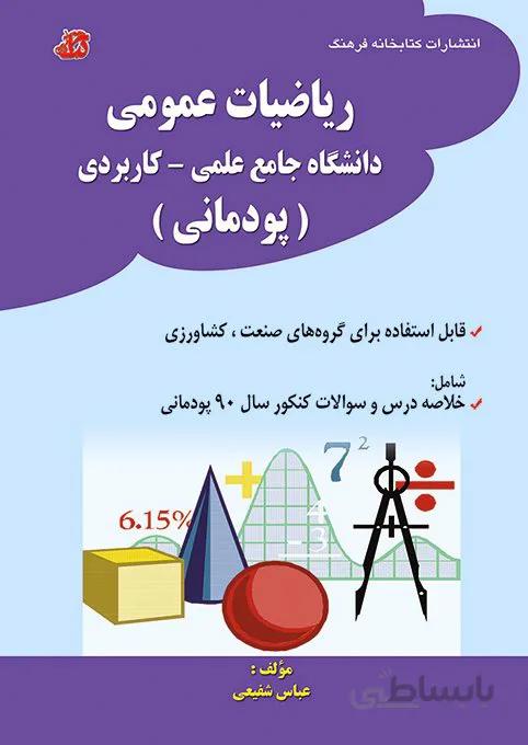 کتاب نکته و تست ریاضیات عمومی دانشگاه جامع علمی کاربردی