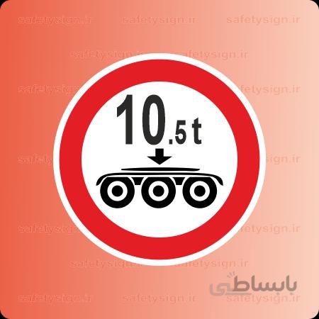 7022-T-عبور خودرو با بار بیش از 10.5تن بر هر محور ممنوع