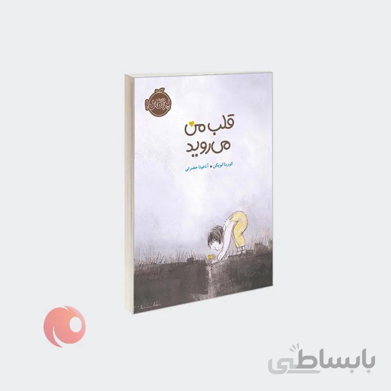 کتاب قلب من میروید