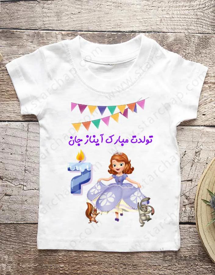 تیشرت تولد طرح سوفیا (کد۲) با امکان ویرایش کامل