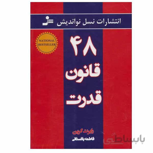 کتاب ۴۸ قانون قدرت ا The 48 Laws of Power