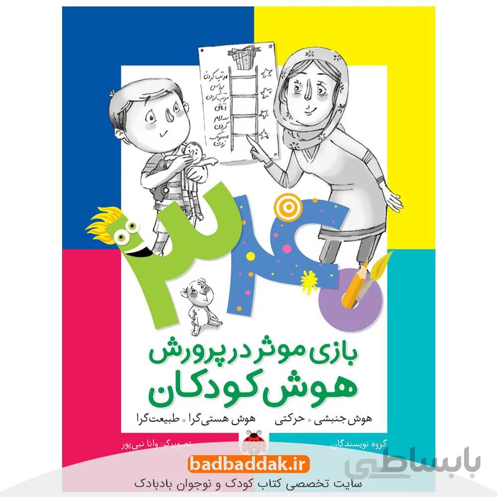 340 بازی موثر در پرورش هوش کودکان: هوش جنبشی-حرکتی؛ هوش هستی گرا-طبیعت گرا