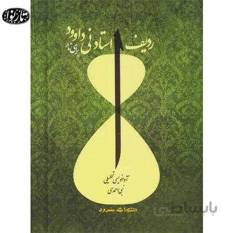 کتاب ردیف استاد نی داود برای تار - نبی احمدی