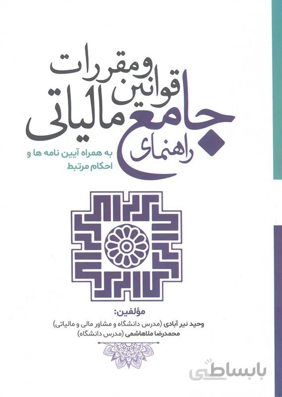 کتاب راهنمای جامع قوانین و مقررات مالیاتی (نشر دانش بیگی)