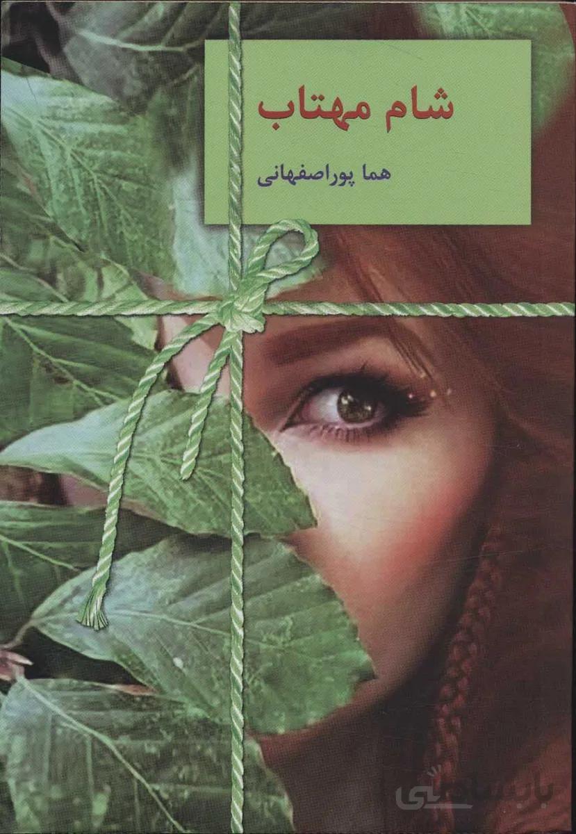 شام مهتاب