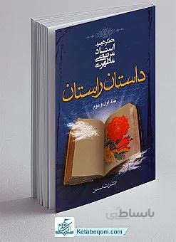 داستان راستان جلد 1 و 2