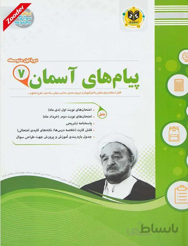 پیام های آسمان هفتم سوال های امتحانی اسفندیار
