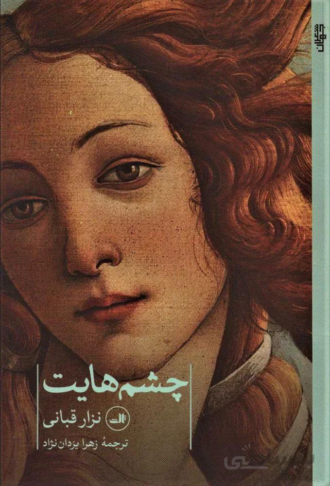 چشم هايت (كد ناشر : 105)