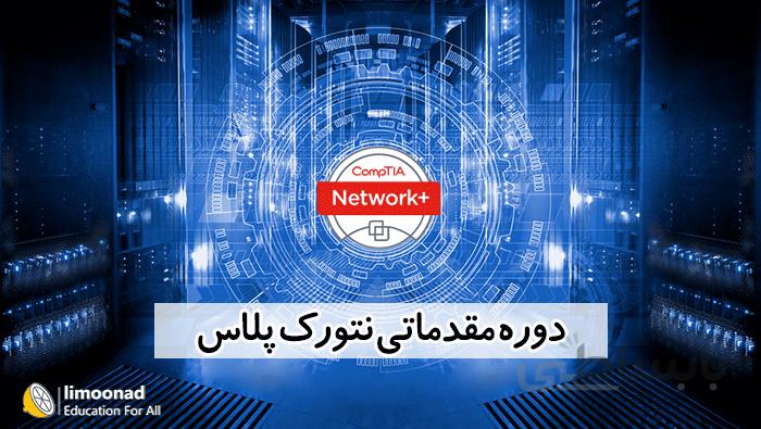 دوره مقدماتی نتورک پلاس