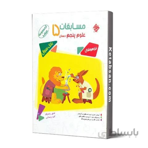 مسابقات علوم پنجم ابتدایی مرشد مبتکران