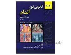 آناتومی گری اندام برای دانشجویان جلد دوم 2020