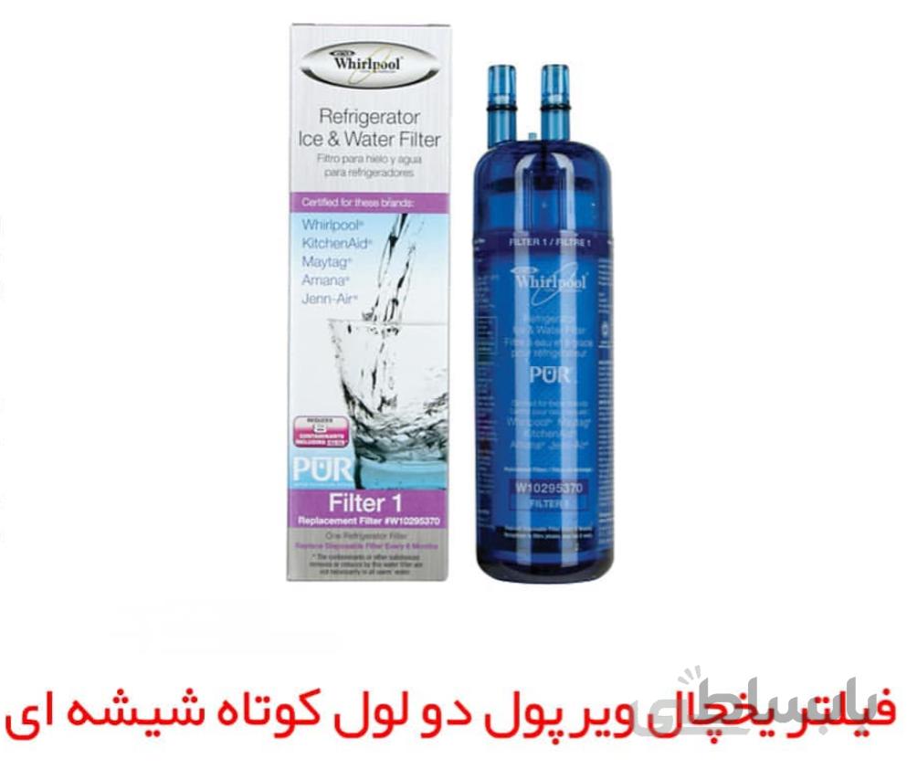 فیلتر ویرپول دولول کوتاه