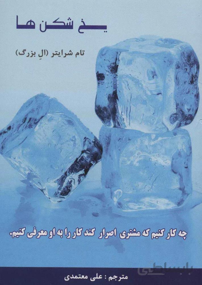 یخ شکن ها (چه کار کنیم که مشتری اصرار کند کار را به او معرفی کنیم) (كد ناشر : 191)