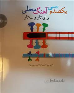 یکصدو سی آهنگ محلی برای تار و سه تار