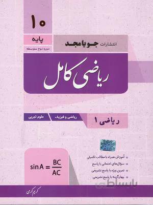 ریاضی کامل دهم 10 جویا مجد