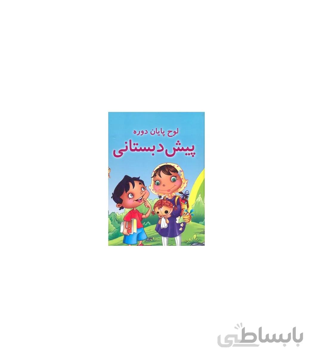لوح پایان دوره پیش از دبستانی