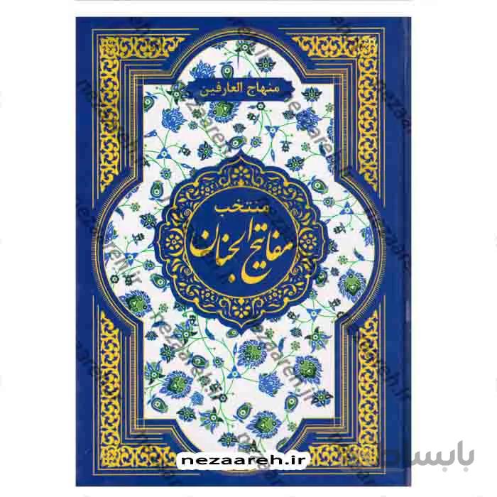 منتخب مفاتیح الجنان منهاج العارفین