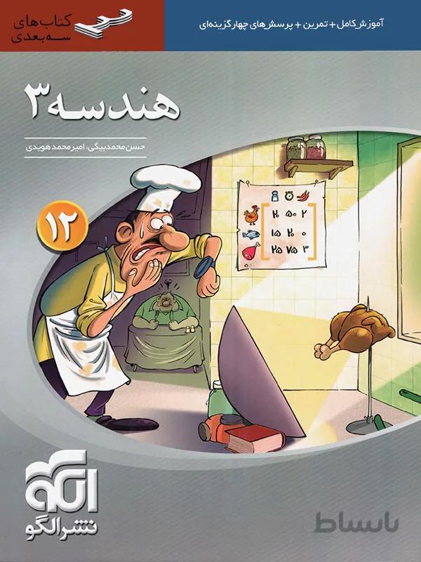 هندسه دوازدهم رشته ریاضی سه بعدی الگو